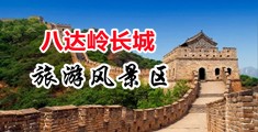 指奸少妇中国北京-八达岭长城旅游风景区
